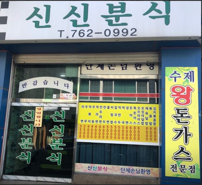 신신분식 돈가스 맛도리