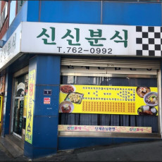 신신분식 돈가스 맛도리